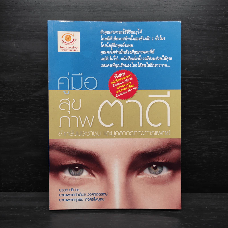 คู่มือสุขภาพตาดี สำหรับประชาชน และบุคลากรทางการแพทย์ รูปที่ 1
