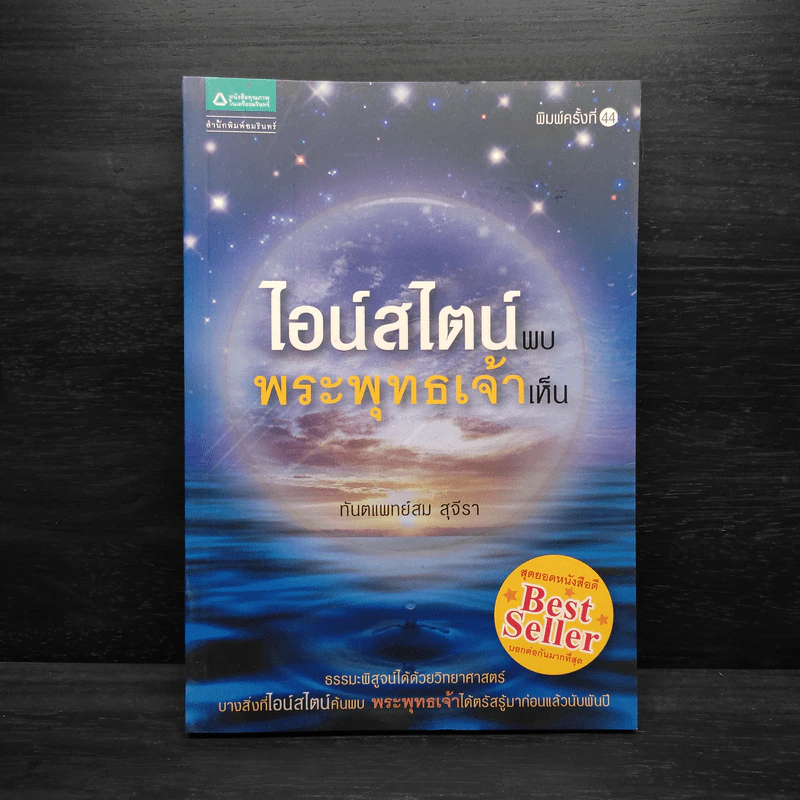 ไอน์สไตน์พบ พระพุทธเจ้าเห็น - ทันตแพทย์สม สุจีรา รูปที่ 1