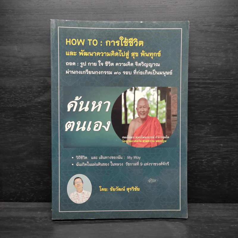 How to : การใช้ชีวิตและพัฒนาความคิดไปสู่ สุข พ้นทุกข์ - ชัยวัฒน์ สุรวิชัย รูปที่ 1