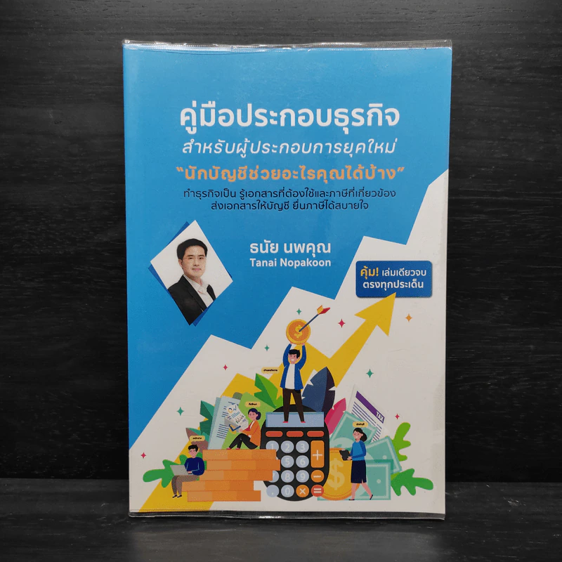 คู่มือประกอบธุรกิจสำหรับผู้ประกอบการยุคใหม่ นักบัญชีช่วยอะไรคุณได้บ้าง - ธนัย นพคุณ รูปที่ 1