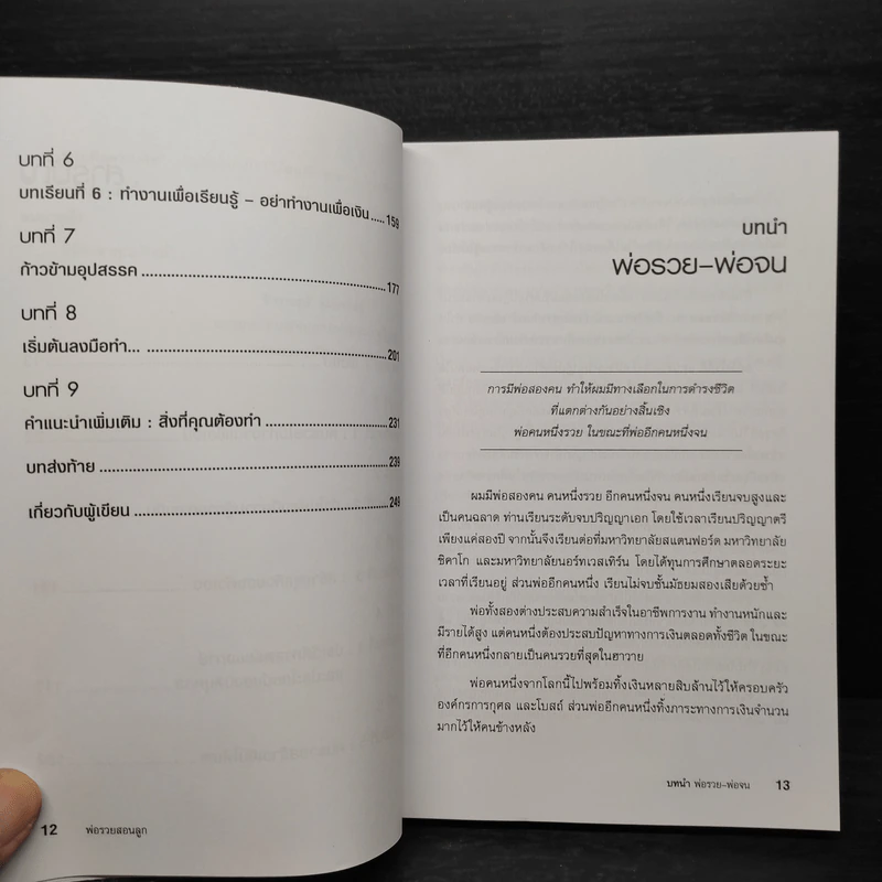 Rich Dad Poor Dad พ่อรวยสอนลูก - Robert T. Kiyosaki รูปที่ 7