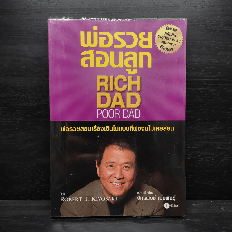 Rich Dad Poor Dad พ่อรวยสอนลูก - Robert T. Kiyosaki รูปที่ 1