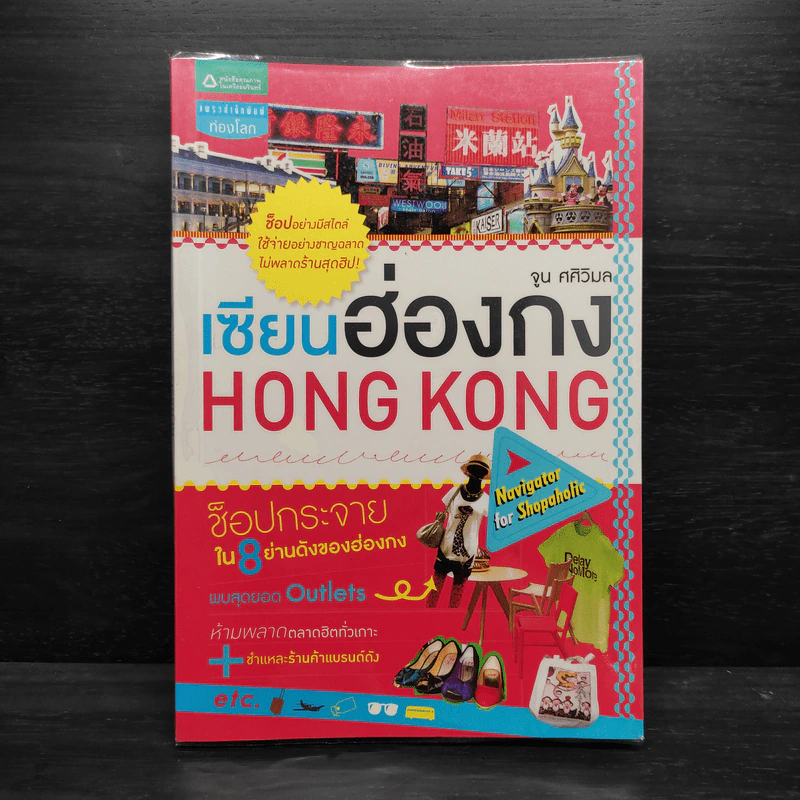 เซียนฮ่องกง HONG KONG - จูน ศศิวิมล รูปที่ 1