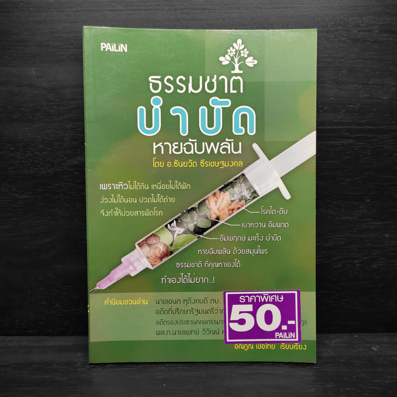 ธรรมชาติบำบัด หายฉับพลัน - ธันยวัตร ธีรเษฐมงคล รูปที่ 1