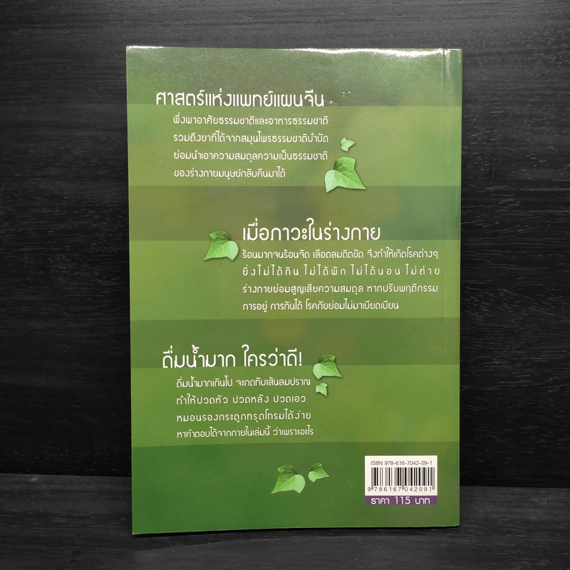ธรรมชาติบำบัด หายฉับพลัน - ธันยวัตร ธีรเษฐมงคล รูปที่ 2