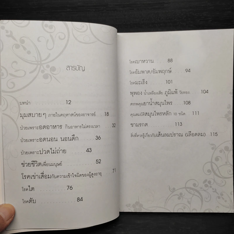 ธรรมชาติบำบัด หายฉับพลัน - ธันยวัตร ธีรเษฐมงคล รูปที่ 6