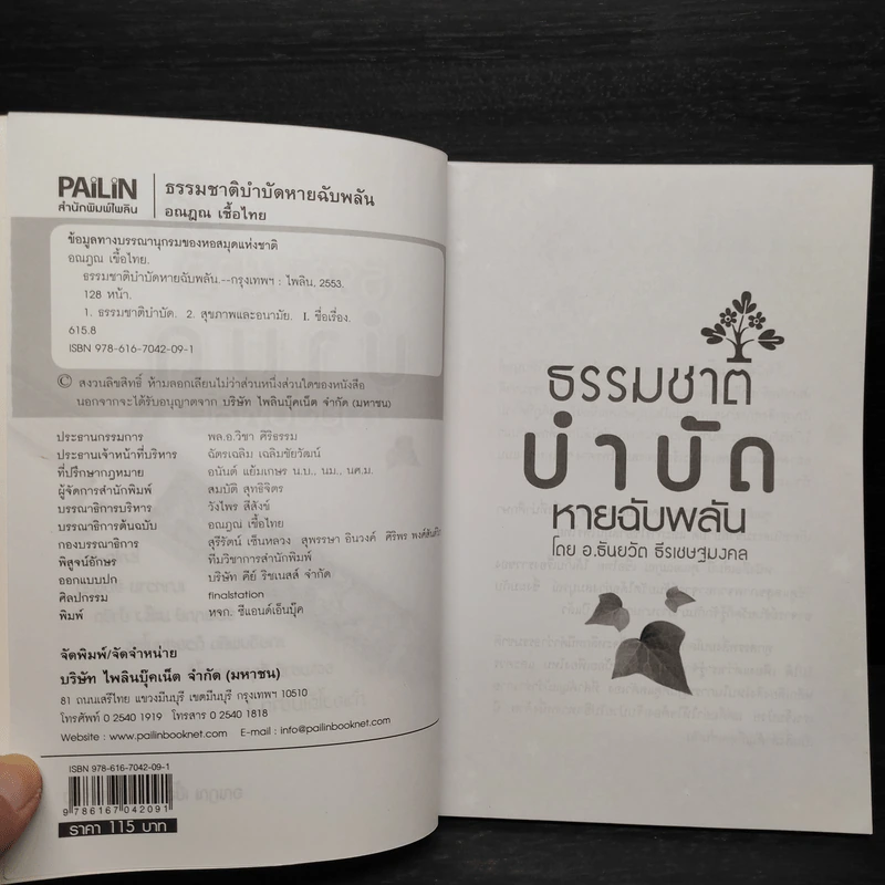 ธรรมชาติบำบัด หายฉับพลัน - ธันยวัตร ธีรเษฐมงคล รูปที่ 5