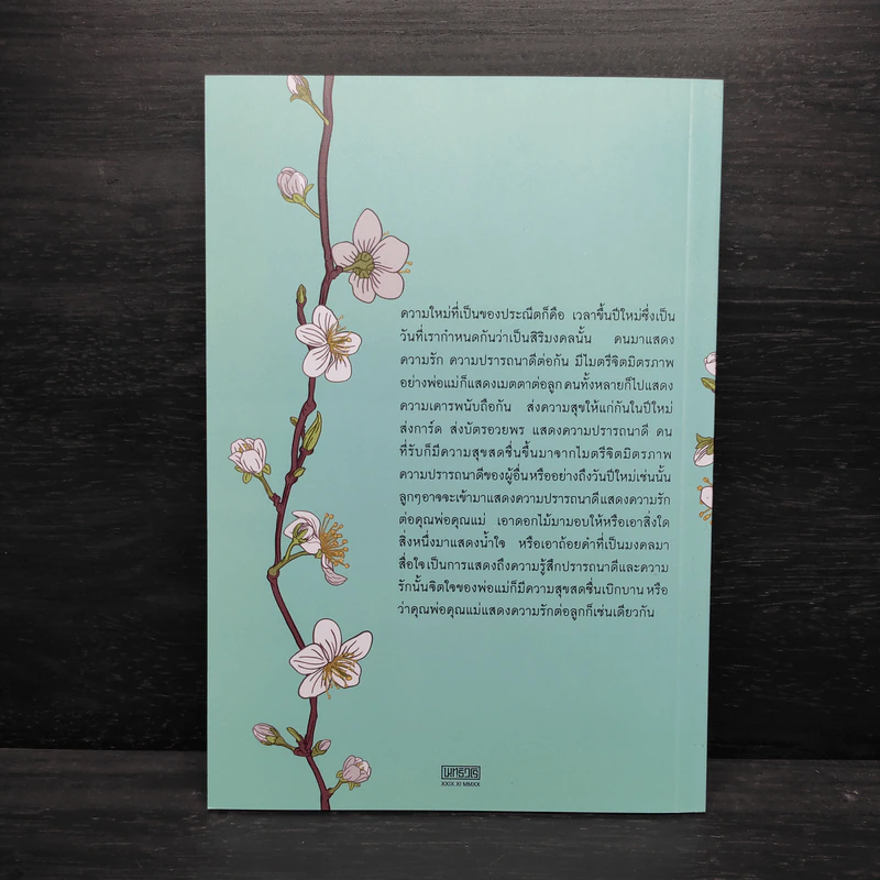 ใหม่ตลอดปี มีสุขตลอดไป - สมเด็จพระพุทธโฆษาจารย์ (ป.อ.ปยุตโต) รูปที่ 2