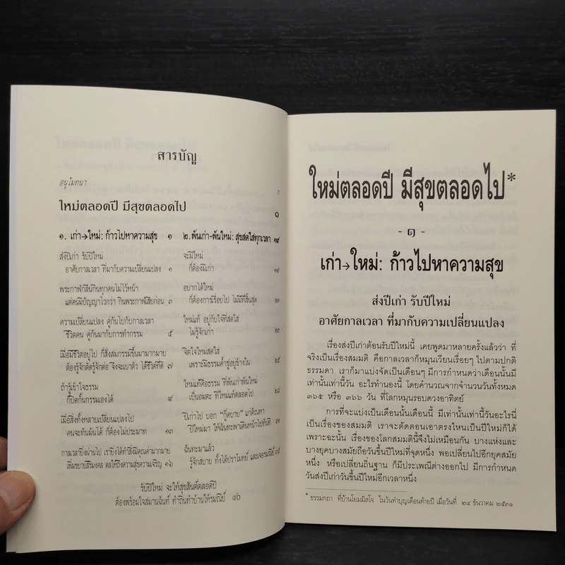 ใหม่ตลอดปี มีสุขตลอดไป - สมเด็จพระพุทธโฆษาจารย์ (ป.อ.ปยุตโต) รูปที่ 5