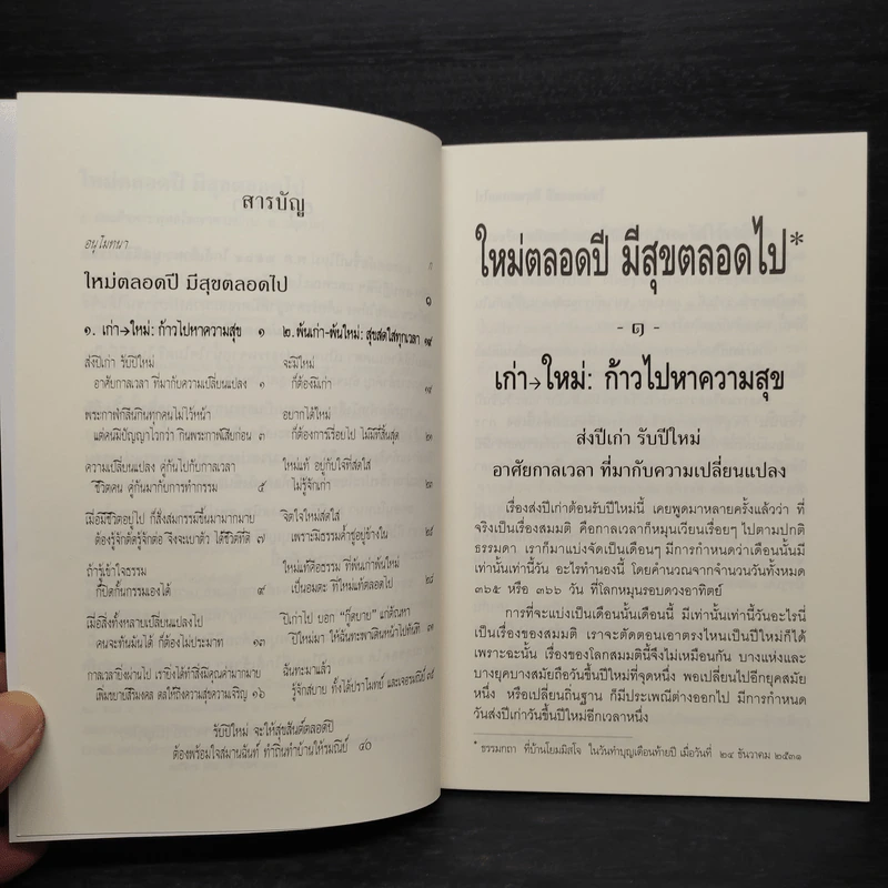 ใหม่ตลอดปี มีสุขตลอดไป - สมเด็จพระพุทธโฆษาจารย์ (ป.อ.ปยุตโต) รูปที่ 5