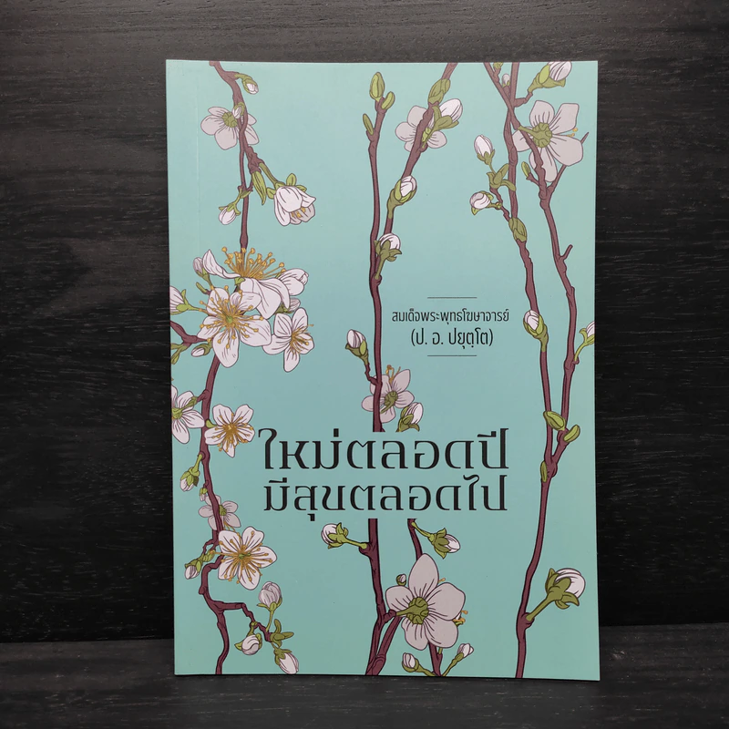 ใหม่ตลอดปี มีสุขตลอดไป - สมเด็จพระพุทธโฆษาจารย์ (ป.อ.ปยุตโต) รูปที่ 1