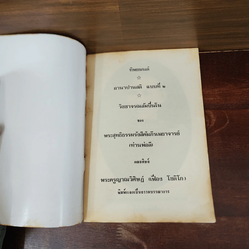 ทิพยมนต์ อานาปานสติ แบบที่ 2 วิชชาจรณสัมปันโน - พระสุทธิธรรมรังสีคัมภีรเมธาจารย์ (ท่านพ่อลี) รูปที่ 7
