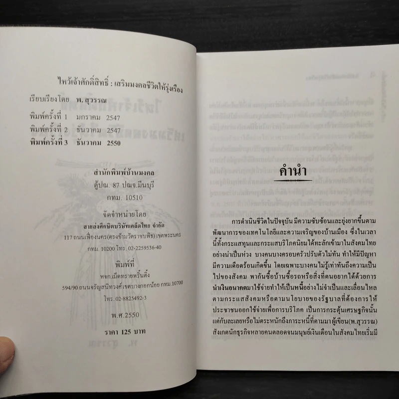 ไหว้เจ้าศักดิ์สิทธิ์ เสริมมงคลชีวิตให้รุ่งเรือง - พ.สุวรรณ รูปที่ 5