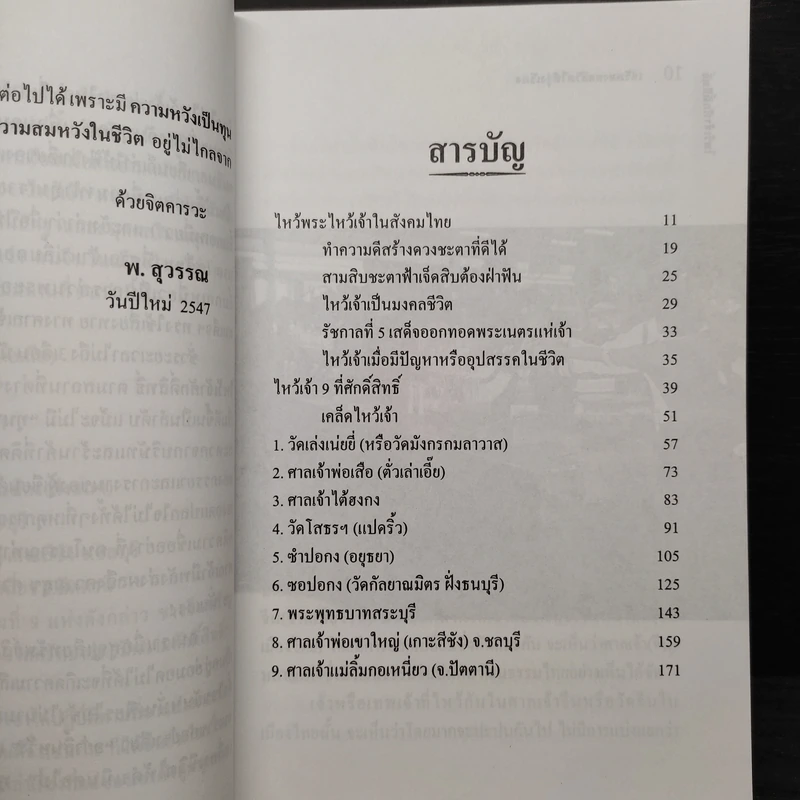 ไหว้เจ้าศักดิ์สิทธิ์ เสริมมงคลชีวิตให้รุ่งเรือง - พ.สุวรรณ รูปที่ 6