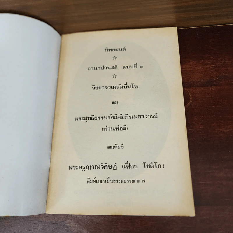 ทิพยมนต์ อานาปานสติ แบบที่ 2 วิชชาจรณสัมปันโน - พระสุทธิธรรมรังสีคัมภีรเมธาจารย์ (ท่านพ่อลี) รูปที่ 7