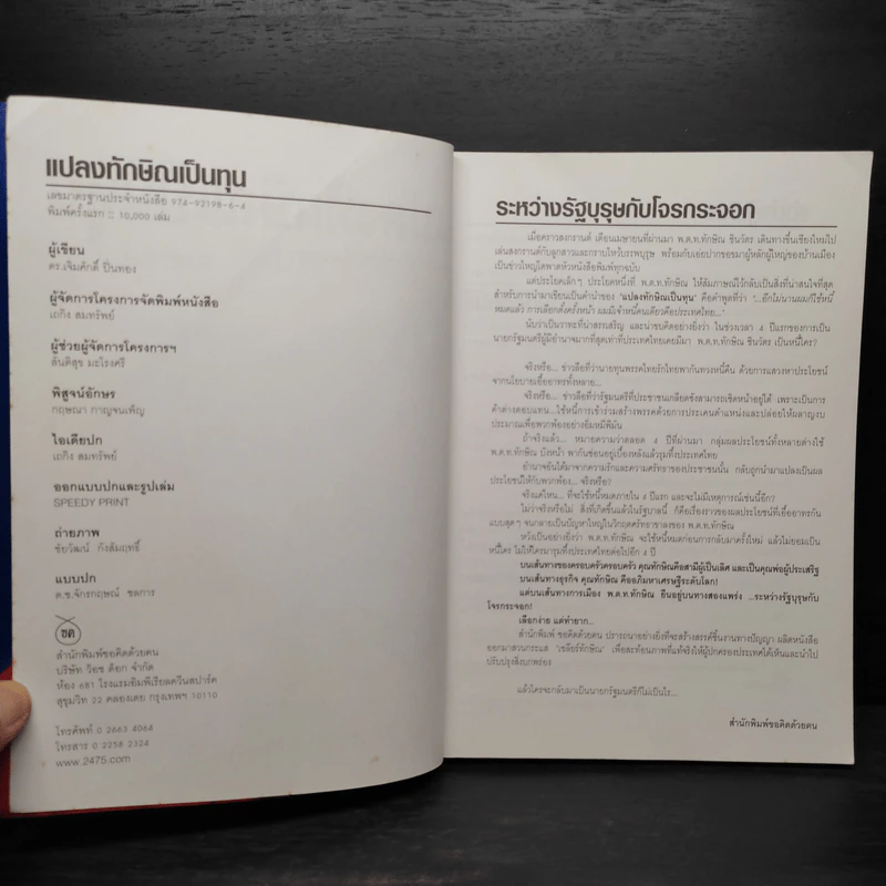 แปลงทักษิณเป็นทุน - ดร.เจิมศักดิ์ ปิ่นทอง รูปที่ 5