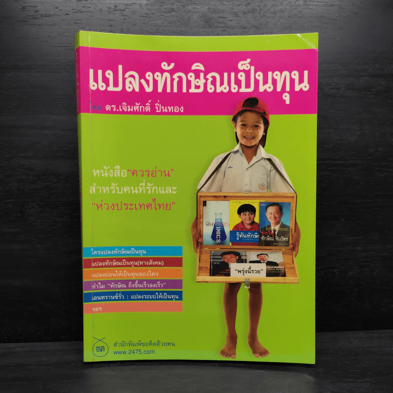 แปลงทักษิณเป็นทุน - ดร.เจิมศักดิ์ ปิ่นทอง รูปที่ 1