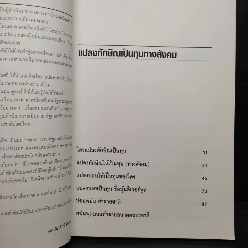 แปลงทักษิณเป็นทุน - ดร.เจิมศักดิ์ ปิ่นทอง รูปที่ 6