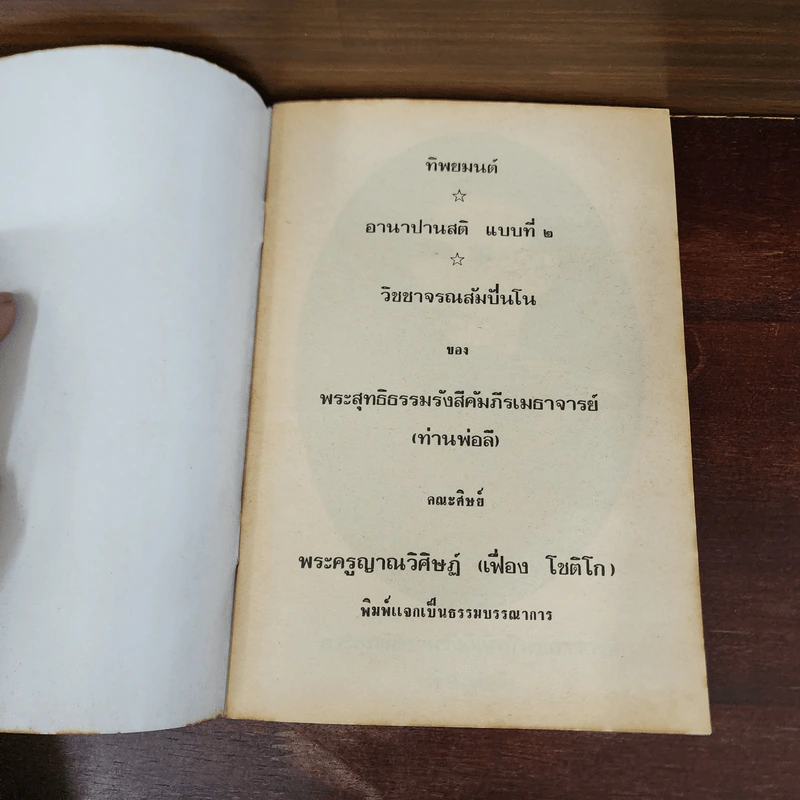 ทิพยมนต์ อานาปานสติ แบบที่ 2 วิชชาจรณสัมปันโน - พระสุทธิธรรมรังสีคัมภีรเมธาจารย์ (ท่านพ่อลี) รูปที่ 7