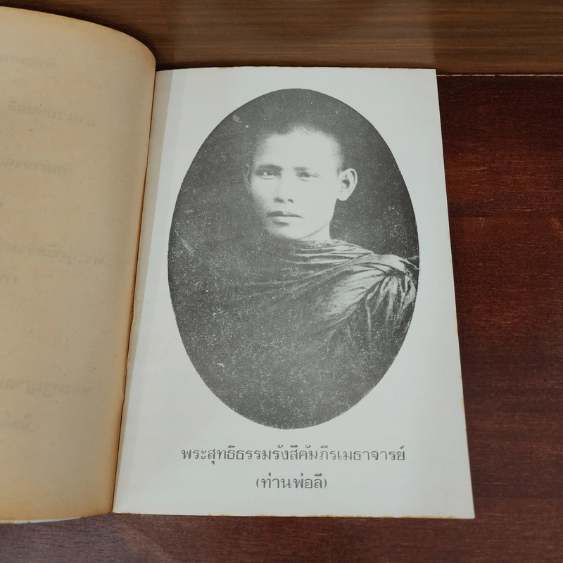 ทิพยมนต์ อานาปานสติ แบบที่ 2 วิชชาจรณสัมปันโน - พระสุทธิธรรมรังสีคัมภีรเมธาจารย์ (ท่านพ่อลี) รูปที่ 8