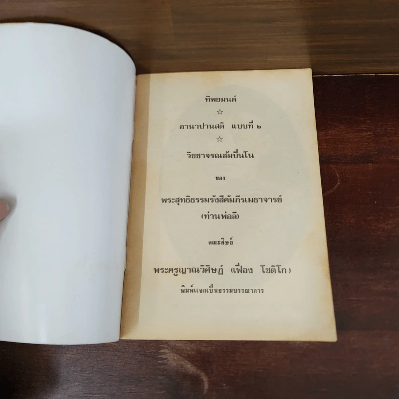 ทิพยมนต์ อานาปานสติ แบบที่ 2 วิชชาจรณสัมปันโน - พระสุทธิธรรมรังสีคัมภีรเมธาจารย์ (ท่านพ่อลี) รูปที่ 6