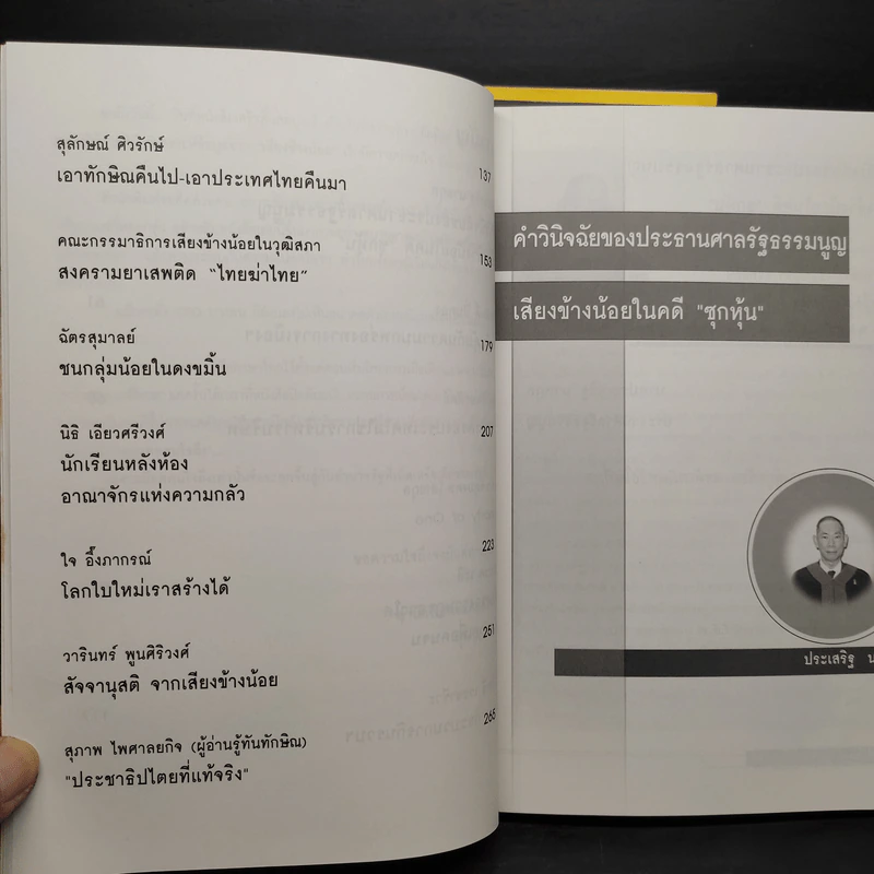 รู้ทันทักษิณ เล่ม 1-3 - ดร.เจิมศักดิ์ ปิ่นทอง รูปที่ 15