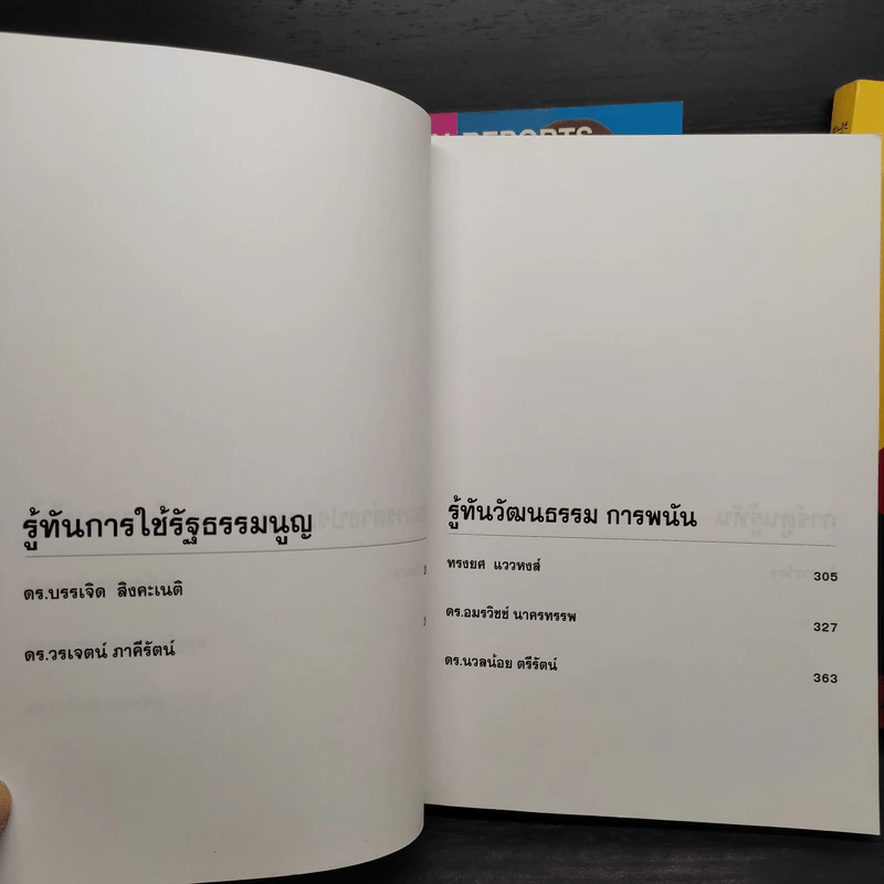 รู้ทันทักษิณ เล่ม 1-3 - ดร.เจิมศักดิ์ ปิ่นทอง รูปที่ 12