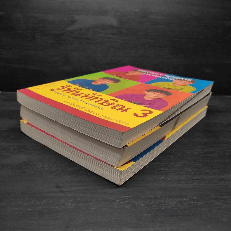 รู้ทันทักษิณ เล่ม 1-3 - ดร.เจิมศักดิ์ ปิ่นทอง รูปที่ 3