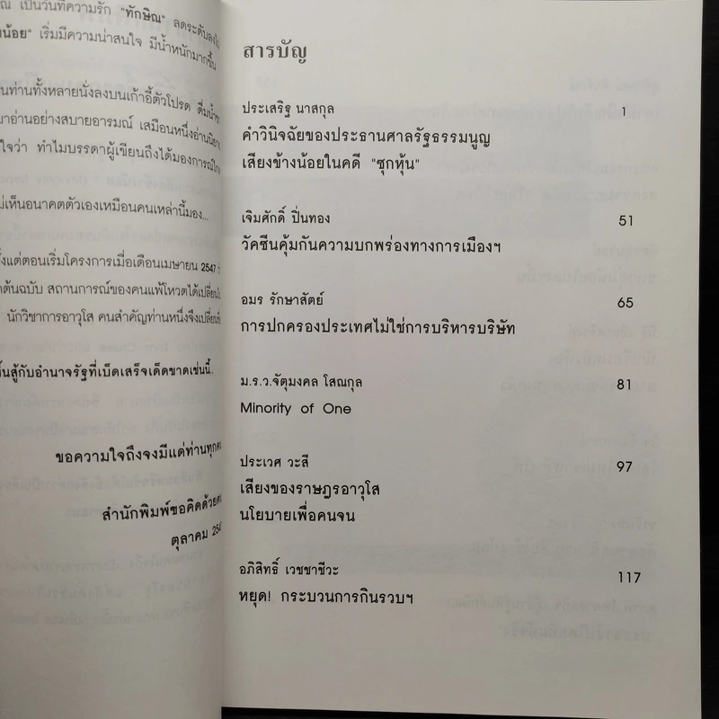 รู้ทันทักษิณ เล่ม 1-3 - ดร.เจิมศักดิ์ ปิ่นทอง รูปที่ 14