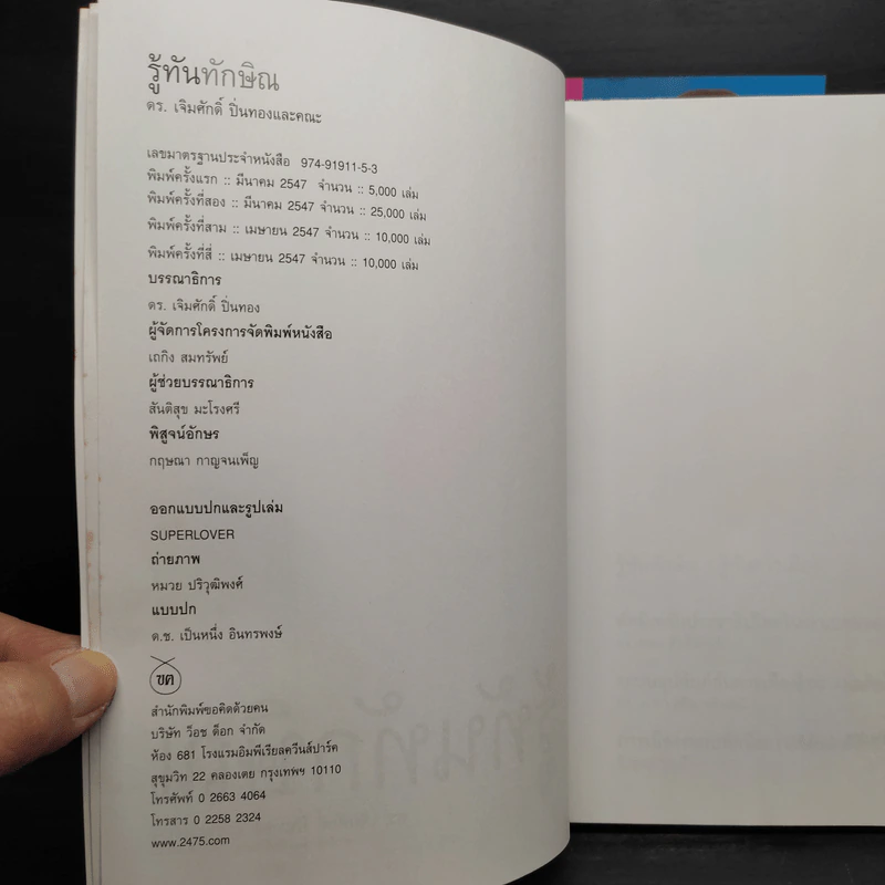 รู้ทันทักษิณ เล่ม 1-3 - ดร.เจิมศักดิ์ ปิ่นทอง รูปที่ 5