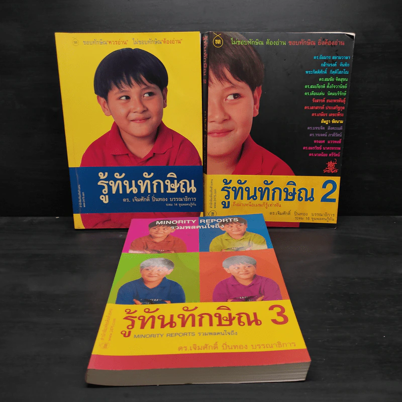 รู้ทันทักษิณ เล่ม 1-3 - ดร.เจิมศักดิ์ ปิ่นทอง รูปที่ 1