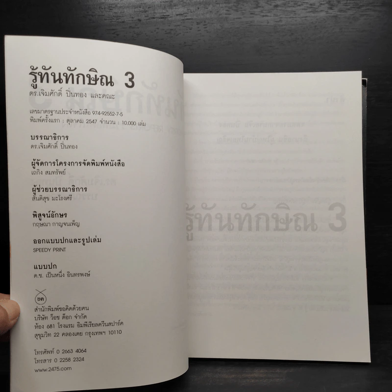 รู้ทันทักษิณ เล่ม 1-3 - ดร.เจิมศักดิ์ ปิ่นทอง รูปที่ 13