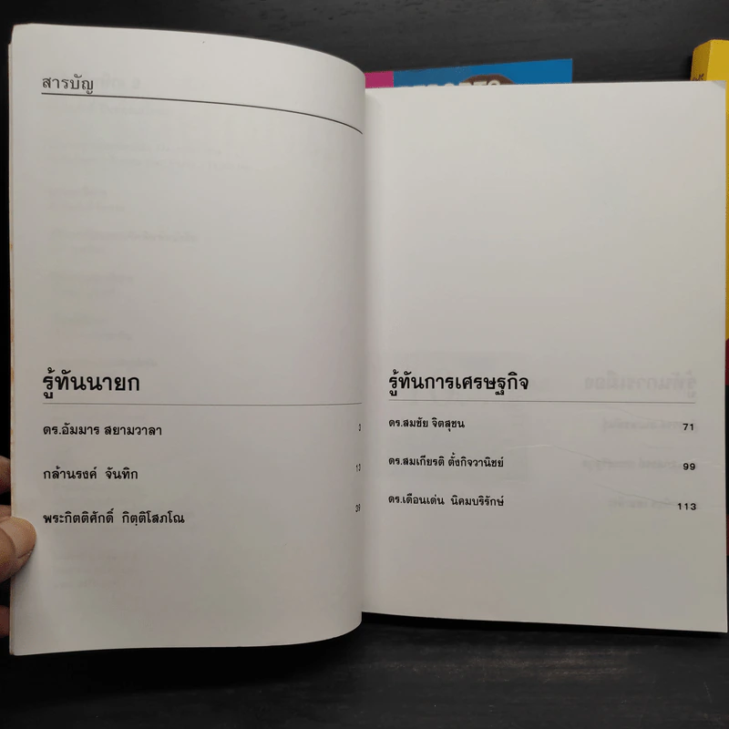 รู้ทันทักษิณ เล่ม 1-3 - ดร.เจิมศักดิ์ ปิ่นทอง รูปที่ 10