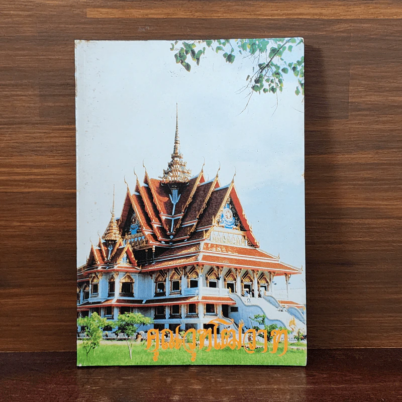 คุณวุฑโฒวาท เนื่องในงานฉลองอายุครบรอบ 80 ปี พระเทพโมลี รูปที่ 1