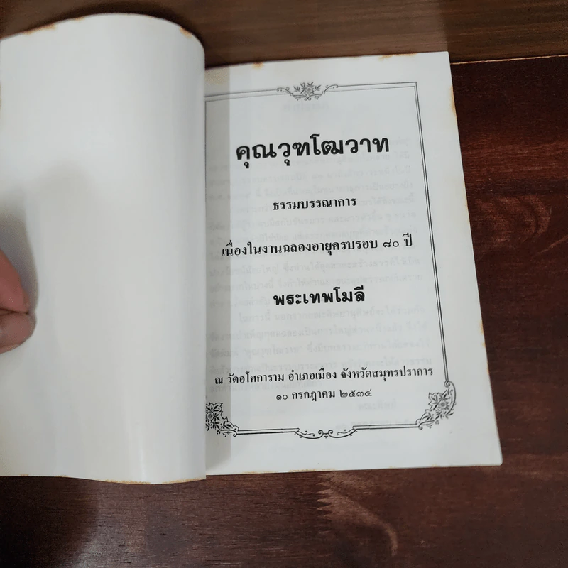 คุณวุฑโฒวาท เนื่องในงานฉลองอายุครบรอบ 80 ปี พระเทพโมลี รูปที่ 6