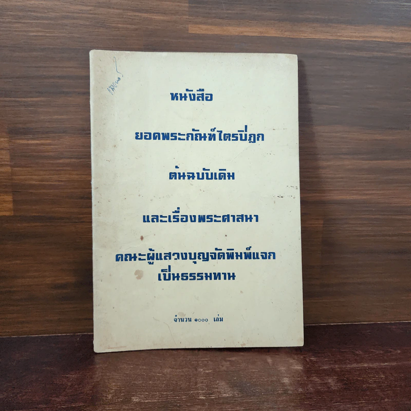 ยอดพระกัณฑ์ไตรปิฎกต้นฉบับเดิม และเรื่องพระศาสนา รูปที่ 1