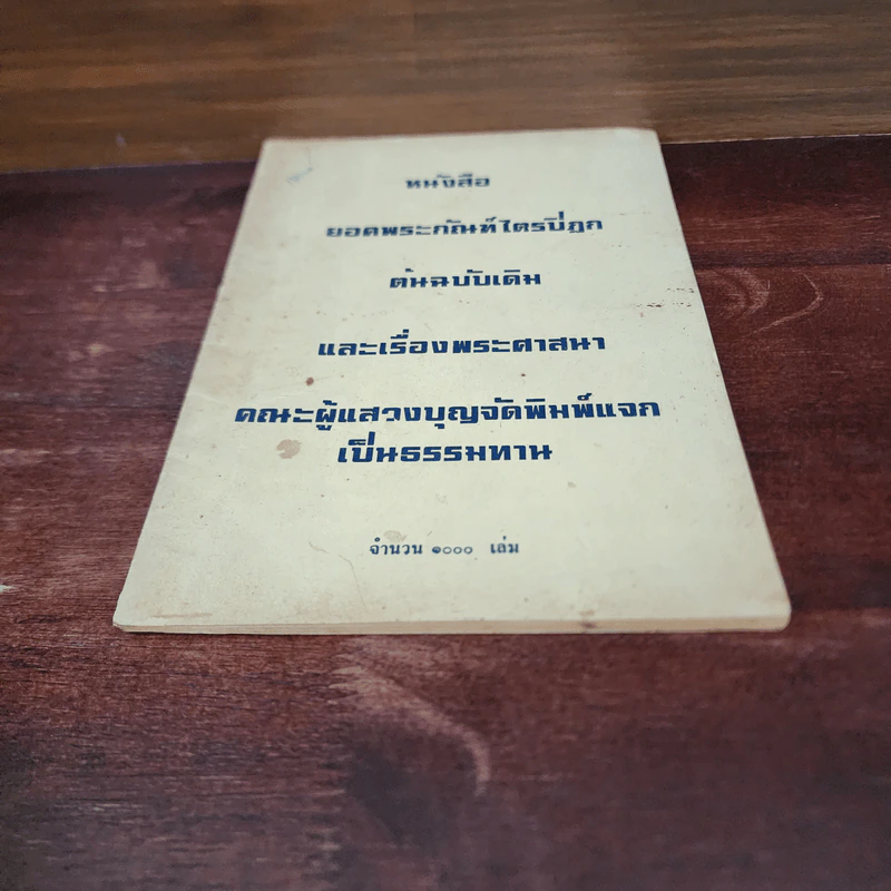ยอดพระกัณฑ์ไตรปิฎกต้นฉบับเดิม และเรื่องพระศาสนา รูปที่ 4