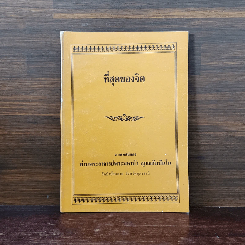 ที่สุดของจิต - ท่านพระอาจารย์พระมหาบัว ญาณสัมปันโน รูปที่ 1