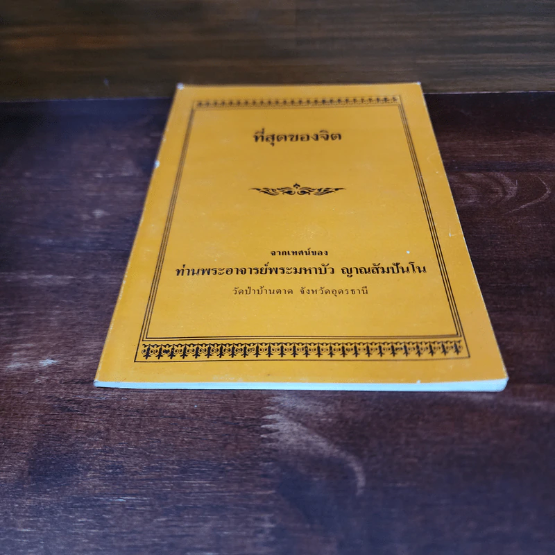 ที่สุดของจิต - ท่านพระอาจารย์พระมหาบัว ญาณสัมปันโน รูปที่ 4