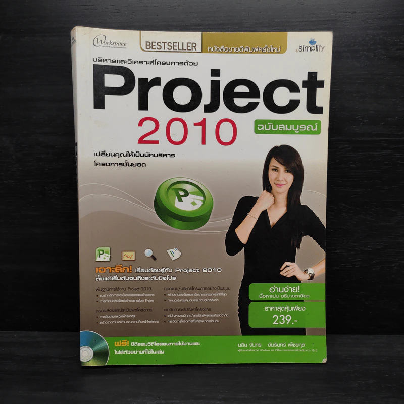 บริหารและวิเคราะห์โครงการด้วย Project 2010 ฉบับสมบูรณ์ รูปที่ 1