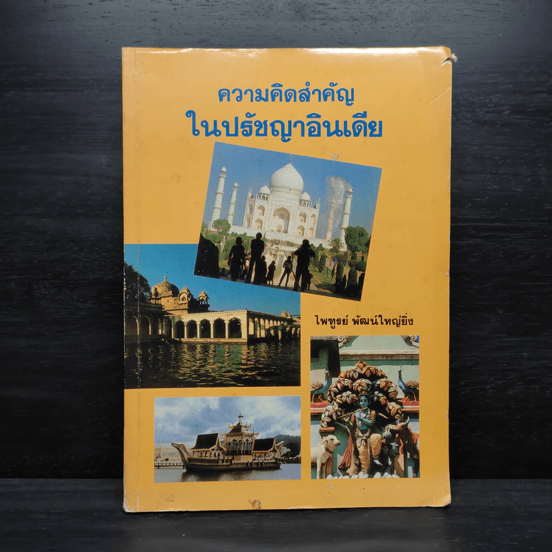 ความคิดสำคัญในปรัชญาอินเดีย - ไพฑูรย์ พัฒน์ใหญ่ยิ่ง รูปที่ 1