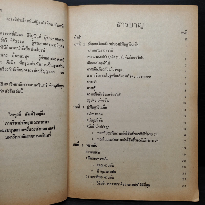 ความคิดสำคัญในปรัชญาอินเดีย - ไพฑูรย์ พัฒน์ใหญ่ยิ่ง รูปที่ 6