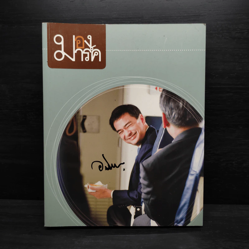 มองมาร์ค - พีรพัฒน์ วิมลรังครัตน์ รูปที่ 1
