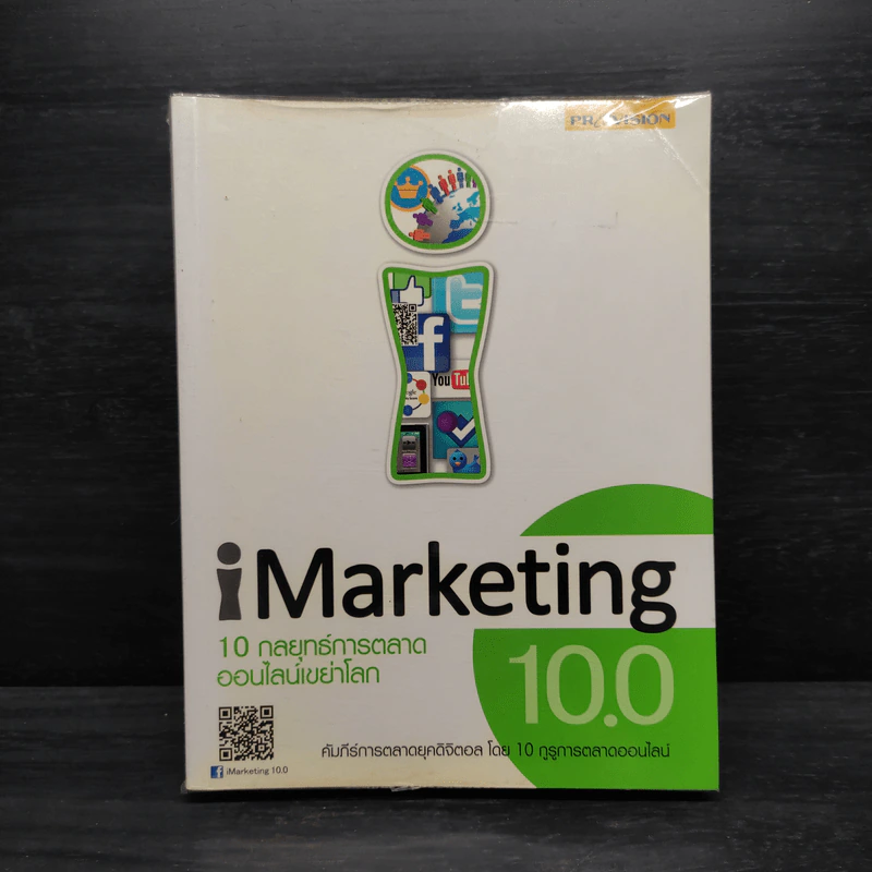 iMarketing 10.0 10 กลยุทธ์การตลาดออนไลน์เขย่าโลก รูปที่ 1