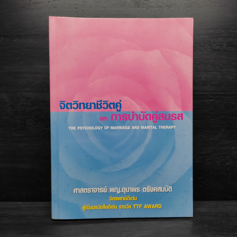 จิตวิทยาชีวิตคู่และการบำบัดคู่สมรส - ศาสตราจารย์ พญ.อุมาพร ตรังคสมบัติ รูปที่ 1