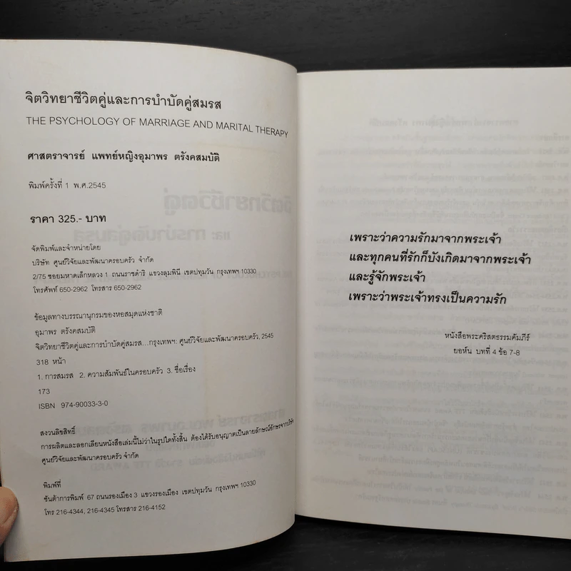 จิตวิทยาชีวิตคู่และการบำบัดคู่สมรส - ศาสตราจารย์ พญ.อุมาพร ตรังคสมบัติ รูปที่ 5