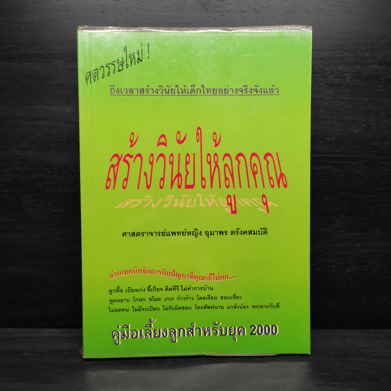 สร้างวินัยให้ลูกคุณ - ศาสตราจารย์แพทย์หญิง อุมาพร ตรังคสมบัติ รูปที่ 1