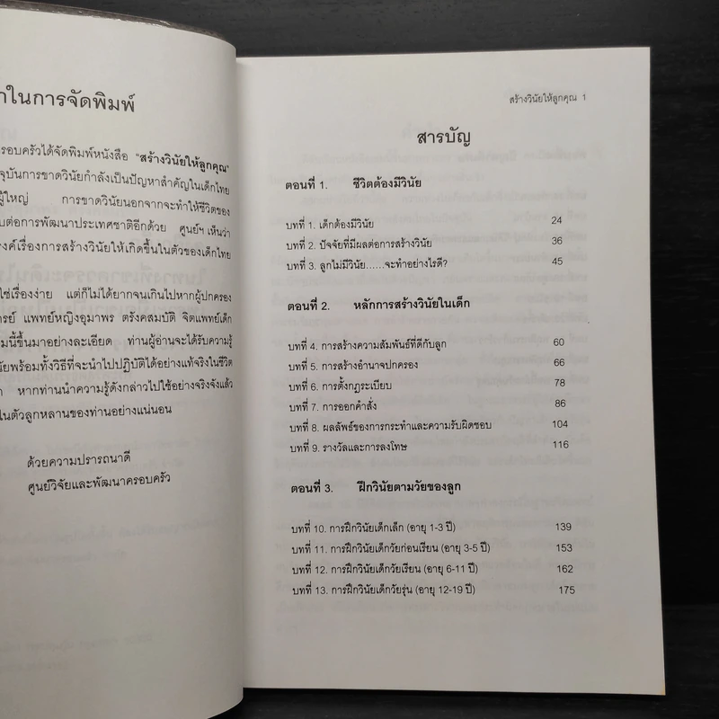 สร้างวินัยให้ลูกคุณ - ศาสตราจารย์แพทย์หญิง อุมาพร ตรังคสมบัติ รูปที่ 6