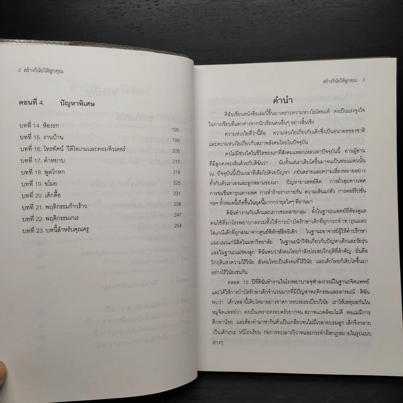 สร้างวินัยให้ลูกคุณ - ศาสตราจารย์แพทย์หญิง อุมาพร ตรังคสมบัติ รูปที่ 7