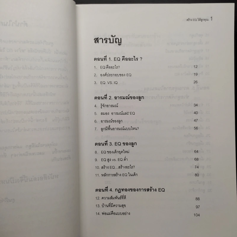 สร้าง E.Q. ให้ลูกคุณ - ศาสตราจารย์ พ.ญ.อุมาพร ตรังคสมบัติ รูปที่ 6